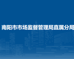 南阳市市场监督管理局直属