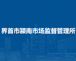 界首市颍南市场监督管理所
