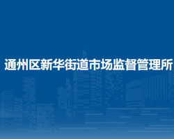 北京市通州区新华街道市场监督管理所