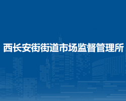 北京市西城区西长安街街道市场监督管理所