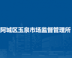 哈尔滨市阿城区玉泉市场监