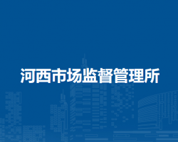 扎兰屯市河西市场监督管理所