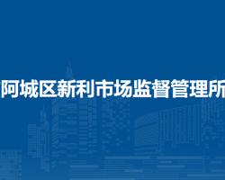 哈尔滨市阿城区新利市场监