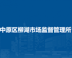 郑州市中原区柳湖市场监督管理所