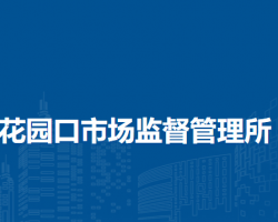 郑州市惠济区花园口市场监