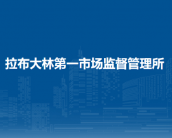 额尔古纳市拉布大林第一市场监督管理所
