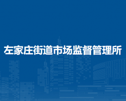 北京市朝阳区左家庄街道市场监督管理所