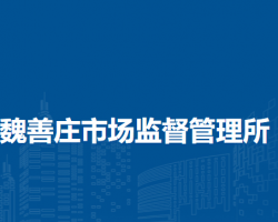 北京市大兴区魏善庄市场监督管理所