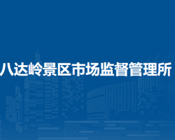 北京市延庆区八达岭景区市场监督管理所