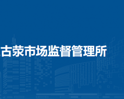 郑州市惠济区古荥市场监督