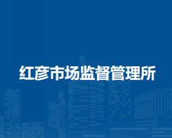莫力达瓦达斡尔族自治旗红彦市场监督管理所