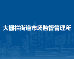北京市西城区大栅栏街道市场监督管理所