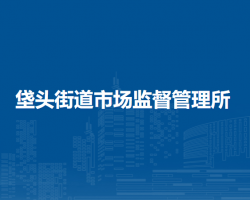 北京市朝阳区垡头街道市场监督管理所