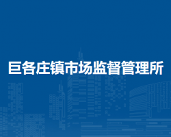 北京市密云区巨各庄镇市场监督管理所
