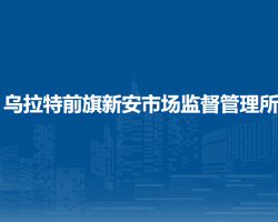乌拉特前旗新安市场监督管理所
