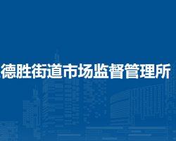 北京市西城区德胜街道市场监督管理所
