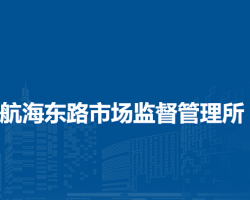 郑州市管城回族区航海东路市场监督管理所