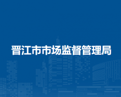 晋江市市场监督管理局