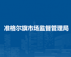 准格尔旗市场监督管理局