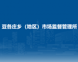 北京市朝阳区豆各庄乡（地区）市场监督管理所