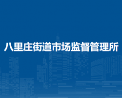 北京市朝阳区八里庄街道市场监督管理所