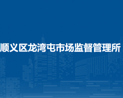 北京市顺义区龙湾屯市场监督管理所