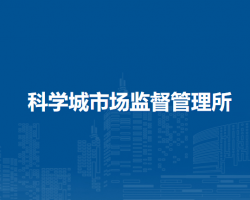 北京市怀柔区科学城市场监督管理所