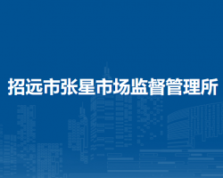 招远市张星市场监督管理所