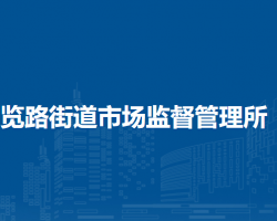 北京市西城区展览路街道市场监督管理所