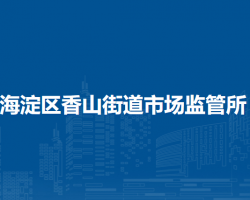 北京市海淀区香山街道市场监管所