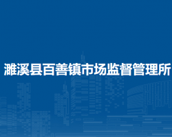 濉溪县百善镇市场监督管理所