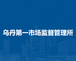 翁牛特旗乌丹第一市场监督管理所