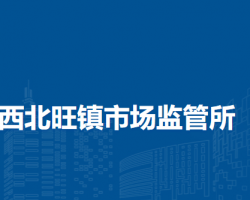 北京市海淀区西北旺镇市场监管所