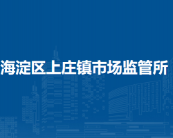 北京市海淀区上庄镇市场监管所