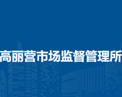 北京市顺义区高丽营市场监督管理所