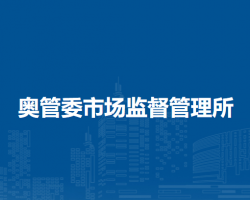 北京市朝阳区奥管委市场监督管理所