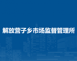 翁牛特旗解放营子乡市场监督管理所