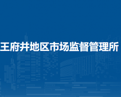 北京市东城区王府井市场监督管理所