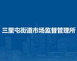 北京市朝阳区三里屯街道市场监督管理所