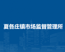 北京市平谷区夏各庄镇市场监督管理所