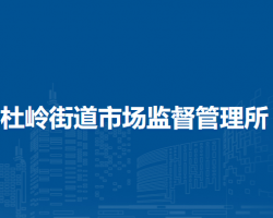 郑州市金水区杜岭街道市场监督管理所