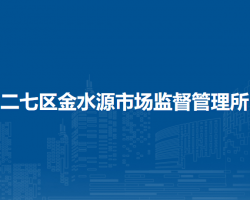 郑州市二七区金水源市场监督管理所