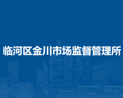 巴彦淖尔市临河区金川市场监督管理所