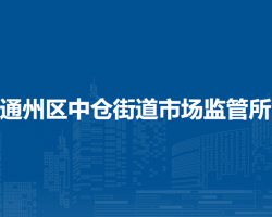 北京市通州区中仓街道市场监督管理所