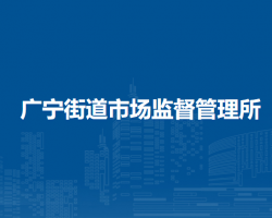 北京市石景山区广宁街道市场监督管理所