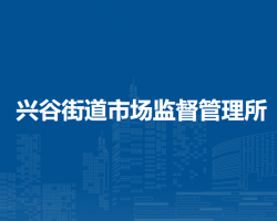 北京市平谷区兴谷街道市场监督管理所