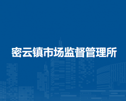 北京市密云区密云镇市场监督管理所