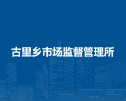鄂伦春自治旗古里乡市场监督管理所