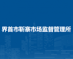 界首市靳寨市场监督管理所