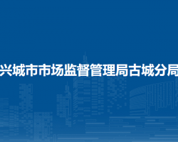 兴城市市场监督管理局古城